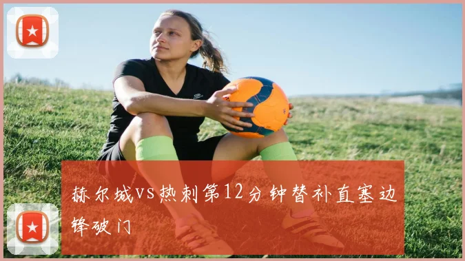 赫尔城vs热刺第12分钟替补直塞边锋破门