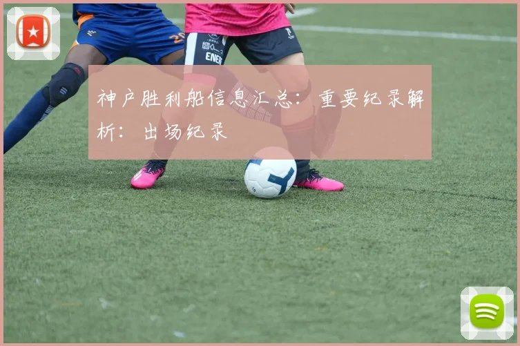 神户胜利船信息汇总：重要纪录解析：出场纪录